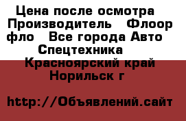 Цена после осмотра › Производитель ­ Флоор фло - Все города Авто » Спецтехника   . Красноярский край,Норильск г.